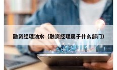 融資經(jīng)理油水（融資經(jīng)理屬于什么部門）