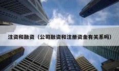 注資和融資（公司融資和注冊資金有關系嗎）