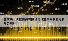 重慶易一天使投資有限公司（重慶天易日化有限公司）