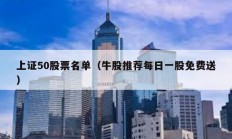 上證50股票名單（牛股推薦每日一股免費送）