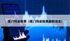 廈門鎢業股票（廈門鎢業股票最新消息）