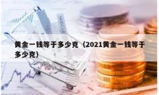 黃金一錢等于多少克（2021黃金一錢等于多少克）