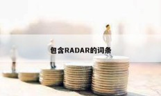 包含RADAR的詞條