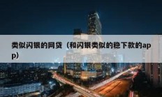 類似閃銀的網(wǎng)貸（和閃銀類似的穩(wěn)下款的app）