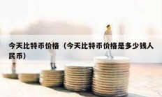 今天比特幣價(jià)格（今天比特幣價(jià)格是多少錢人民幣）