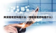 網貸提現密碼是什么（借款提現密碼是什么）