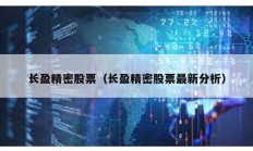 長盈精密股票（長盈精密股票最新分析）