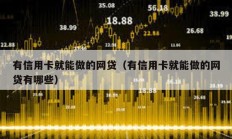 有信用卡就能做的網貸（有信用卡就能做的網貸有哪些）