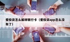 愛投資怎么解綁銀行卡（愛投資app怎么沒有了）