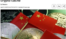 英國(guó)路透社撰文分析中國(guó)虛擬貨幣司法處置 未來中國(guó)會(huì)集中處置嗎？