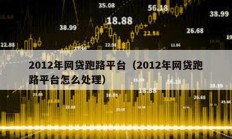 2012年網貸跑路平臺（2012年網貸跑路平臺怎么處理）