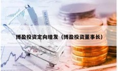 博盈投資定向增發(fā)（博盈投資董事長）