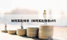 如何買比特幣（如何買比特幣etf）