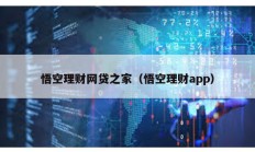悟空理財網貸之家（悟空理財app）