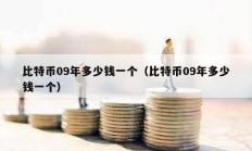 比特幣09年多少錢一個（比特幣09年多少錢一個）