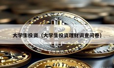 大學生投資（大學生投資理財調查問卷）