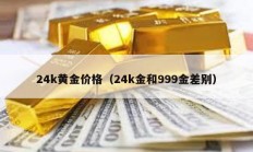 24k黃金價(jià)格（24k金和999金差別）
