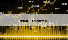 chia幣（chia幣代碼）