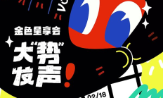 金輝聚香江·星享啟新章「金色星享會·大&quot;勢&quot;發聲」即將在香港閃耀開啟