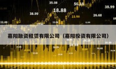 嘉陽融資租賃有限公司（嘉陽投資有限公司）