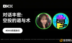 OKX的朋友們第八期｜對話豐密：空投的「道與術(shù)」