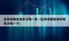 比特幣剛出來多少錢一枚（比特幣剛出來時候多少錢一個）