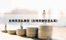 比特幣怎么做空（比特幣做空怎么買）