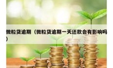 微粒貸逾期（微粒貸逾期一天還款會有影響嗎）