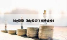 idg投資（idg投資了哪些企業）