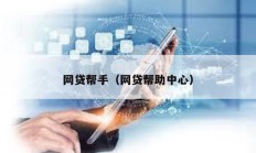 網貸幫手（網貸幫助中心）