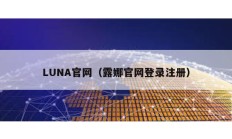 LUNA官網(wǎng)（露娜官網(wǎng)登錄注冊(cè)）