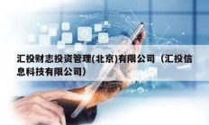 匯投財(cái)志投資管理(北京)有限公司（匯投信息科技有限公司）