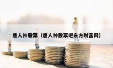 唐人神股票（唐人神股票吧東方財富網）