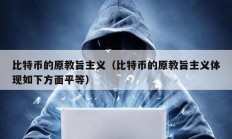 比特幣的原教旨主義（比特幣的原教旨主義體現如下方面平等）