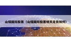 山煤國際股票（山煤國際股票明天走勢如何）