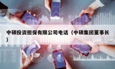 中碩投資擔保有限公司電話（中碩集團董事長）