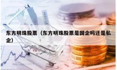 東方明珠股票（東方明珠股票是國企嗎還是私企）