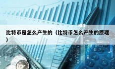 比特幣是怎么產生的（比特幣怎么產生的原理）