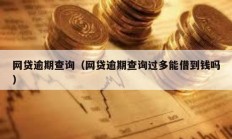 網貸逾期查詢（網貸逾期查詢過多能借到錢嗎）