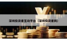 深圳投資者互動(dòng)平臺(tái)（深圳投資者網(wǎng)）