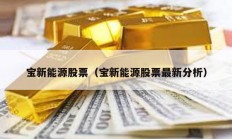 寶新能源股票（寶新能源股票最新分析）