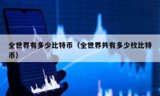 全世界有多少比特幣（全世界共有多少枚比特幣）