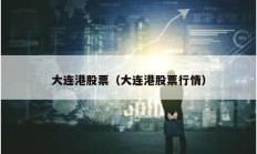 大連港股票（大連港股票行情）