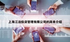 上海江泊投資管理有限公司的簡單介紹
