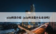 p2p網貸介紹（p2p網貸是什么合法嗎）