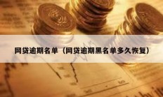 網(wǎng)貸逾期名單（網(wǎng)貸逾期黑名單多久恢復(fù)）