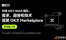 隱形基建07期 ｜ 對話OKX Web3：需求、趨勢和技術 造就OKX Marketplace