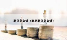 期貨怎么炒（商品期貨怎么炒）