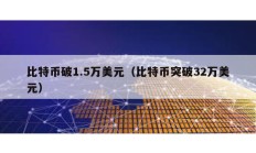 比特幣破1.5萬美元（比特幣突破32萬美元）