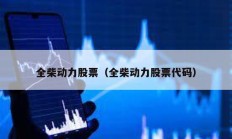 全柴動力股票（全柴動力股票代碼）